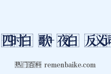 四时白纻歌+夜白纻反义词是什么意思的图片